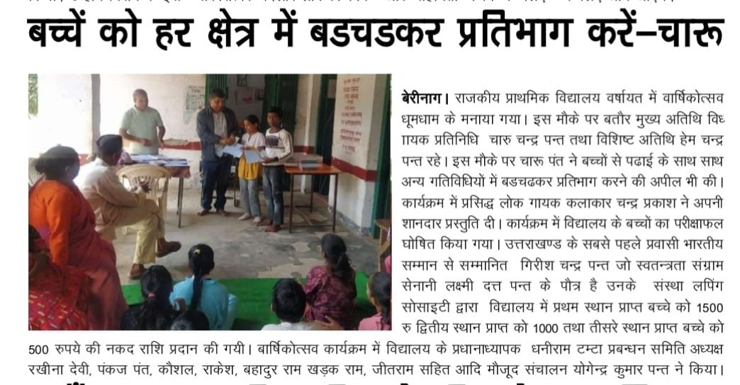 Newspaper report: बच्चों को हर क्षेत्र में बढ़चढ़कर प्रतिभाग करें - चारू